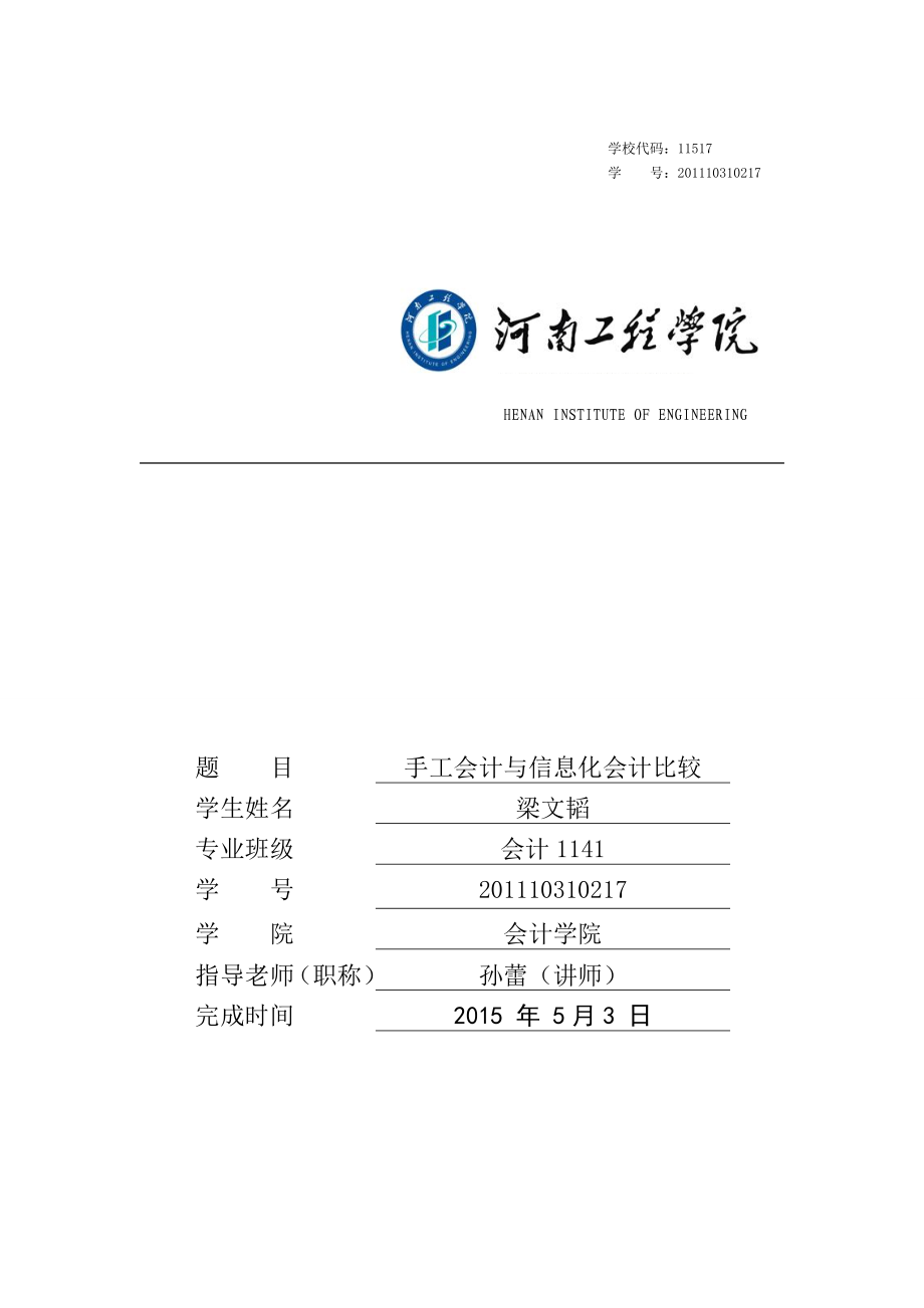 手工会计与信息化会计的比较毕业论文.doc_第1页