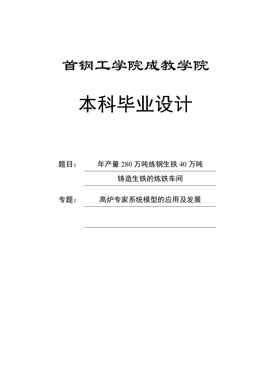 产量280万吨炼钢生铁40万吨铸造生铁的炼铁车间设计毕业设计.doc_第1页