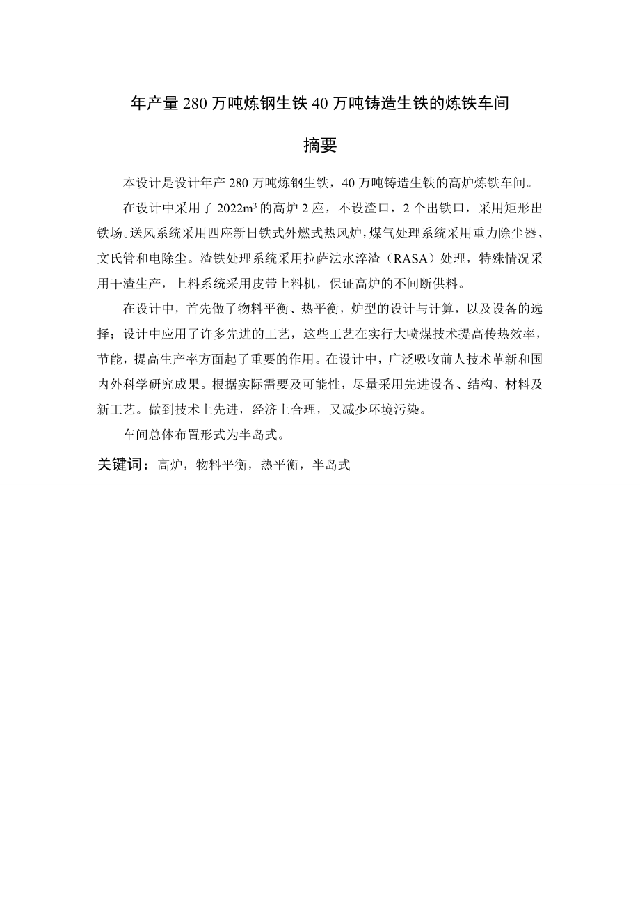 产量280万吨炼钢生铁40万吨铸造生铁的炼铁车间设计毕业设计.doc_第2页