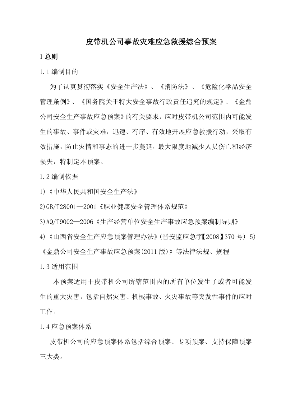 皮带机公司事故灾难应急救援综合预案.doc_第1页