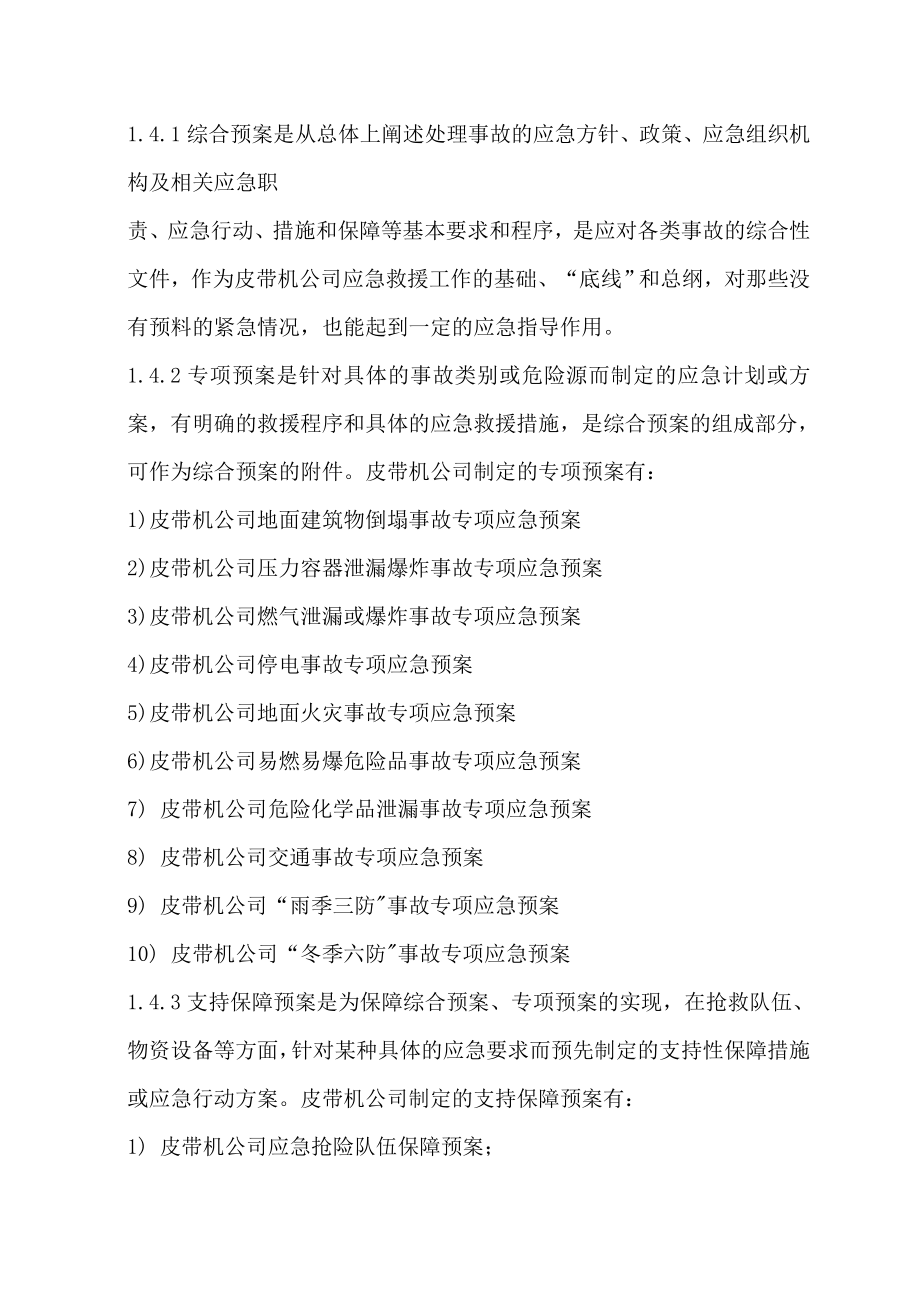 皮带机公司事故灾难应急救援综合预案.doc_第2页