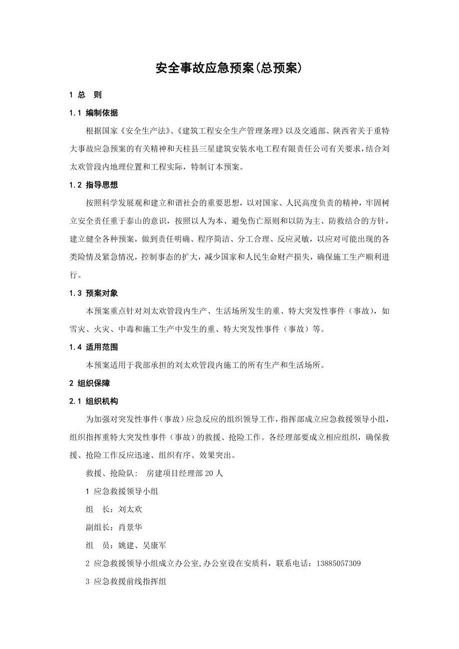 安全事故应急预案(总预案).doc_第1页