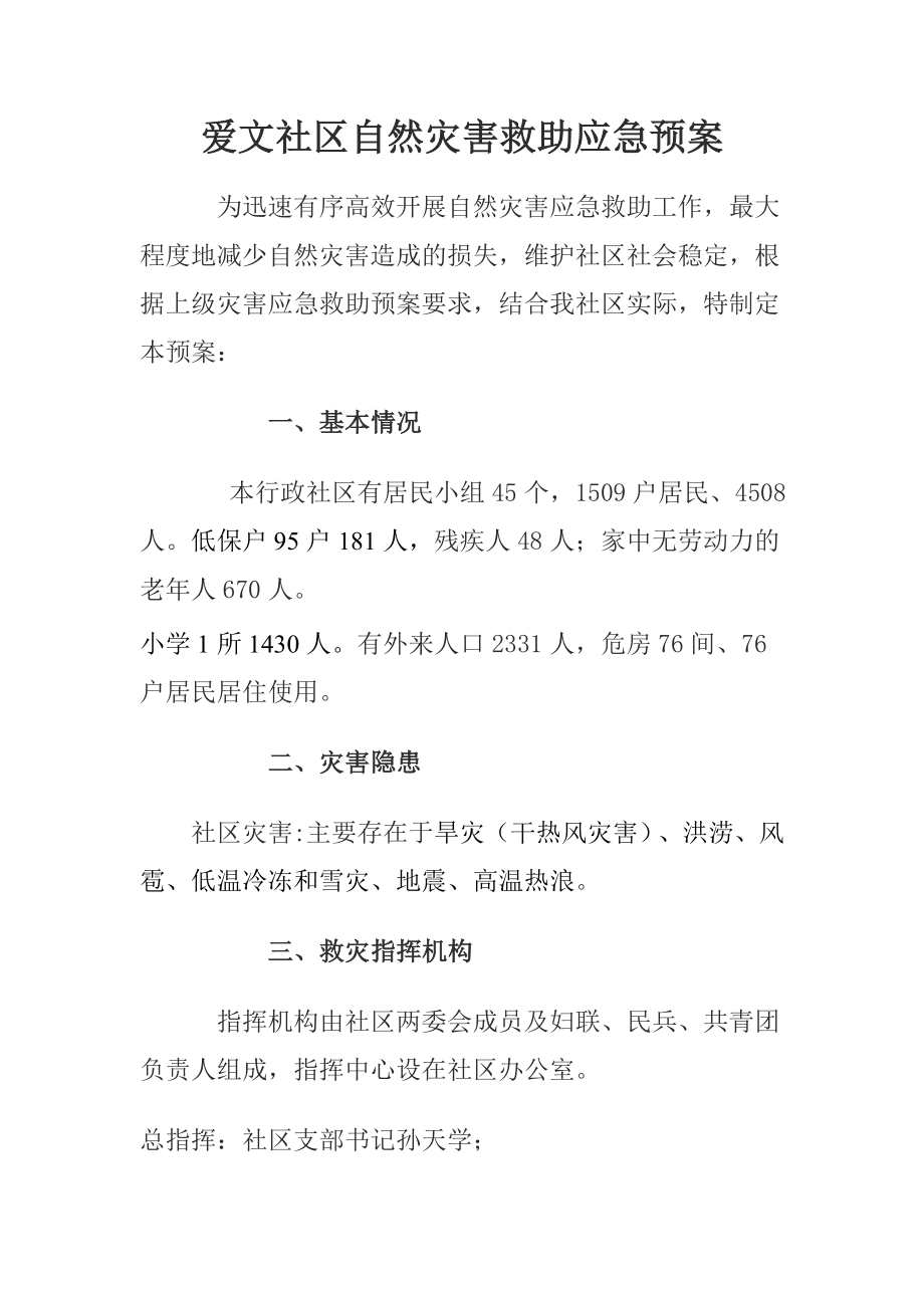 爱文社区自然灾害救助应急预案.doc_第2页