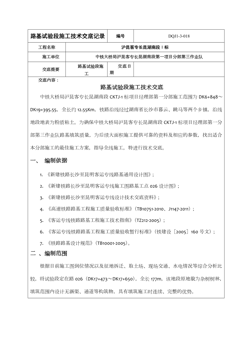 客运专线路基试验段施工技术交底.doc_第1页