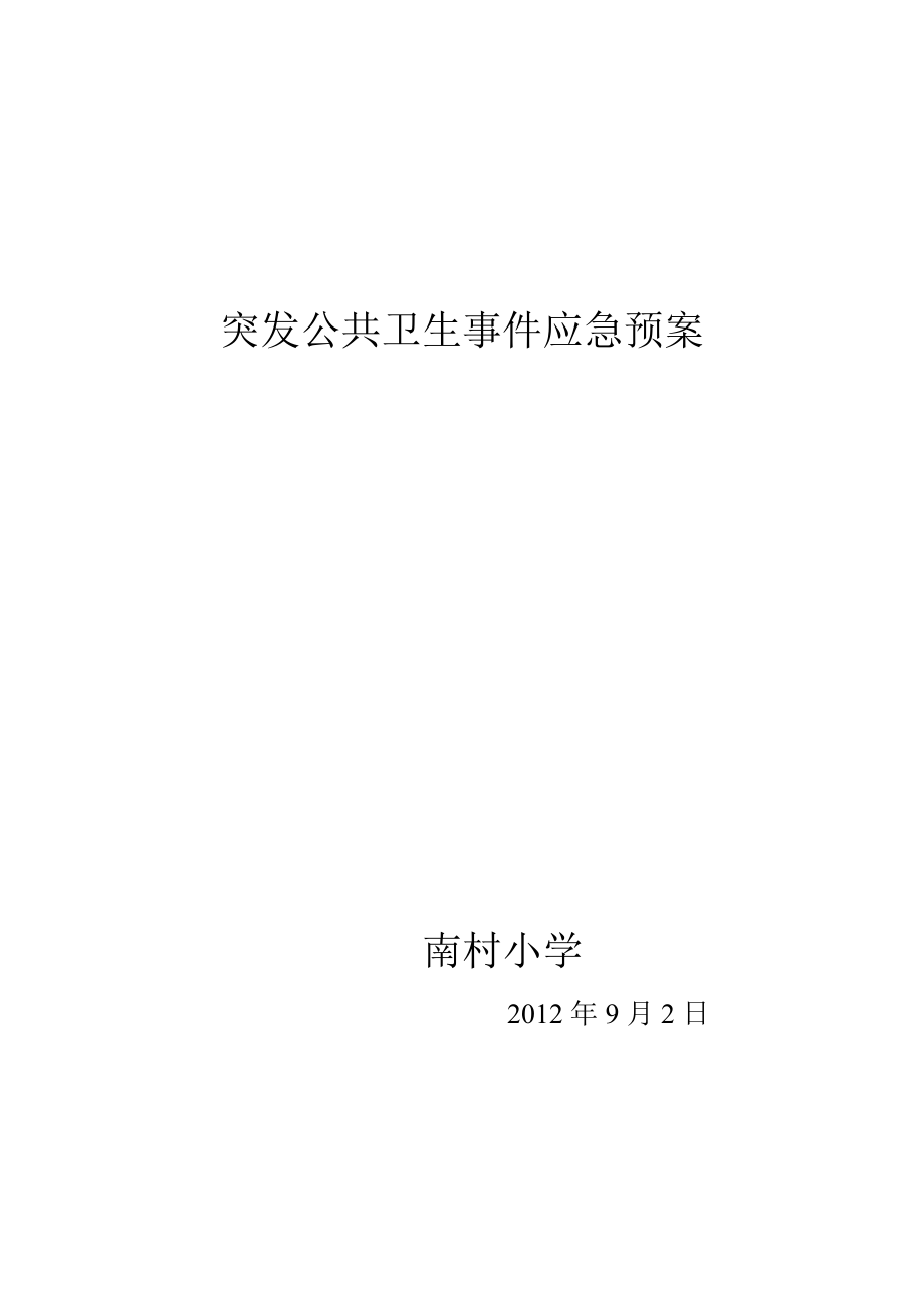 突发公共卫生事件应急预案.doc_第1页