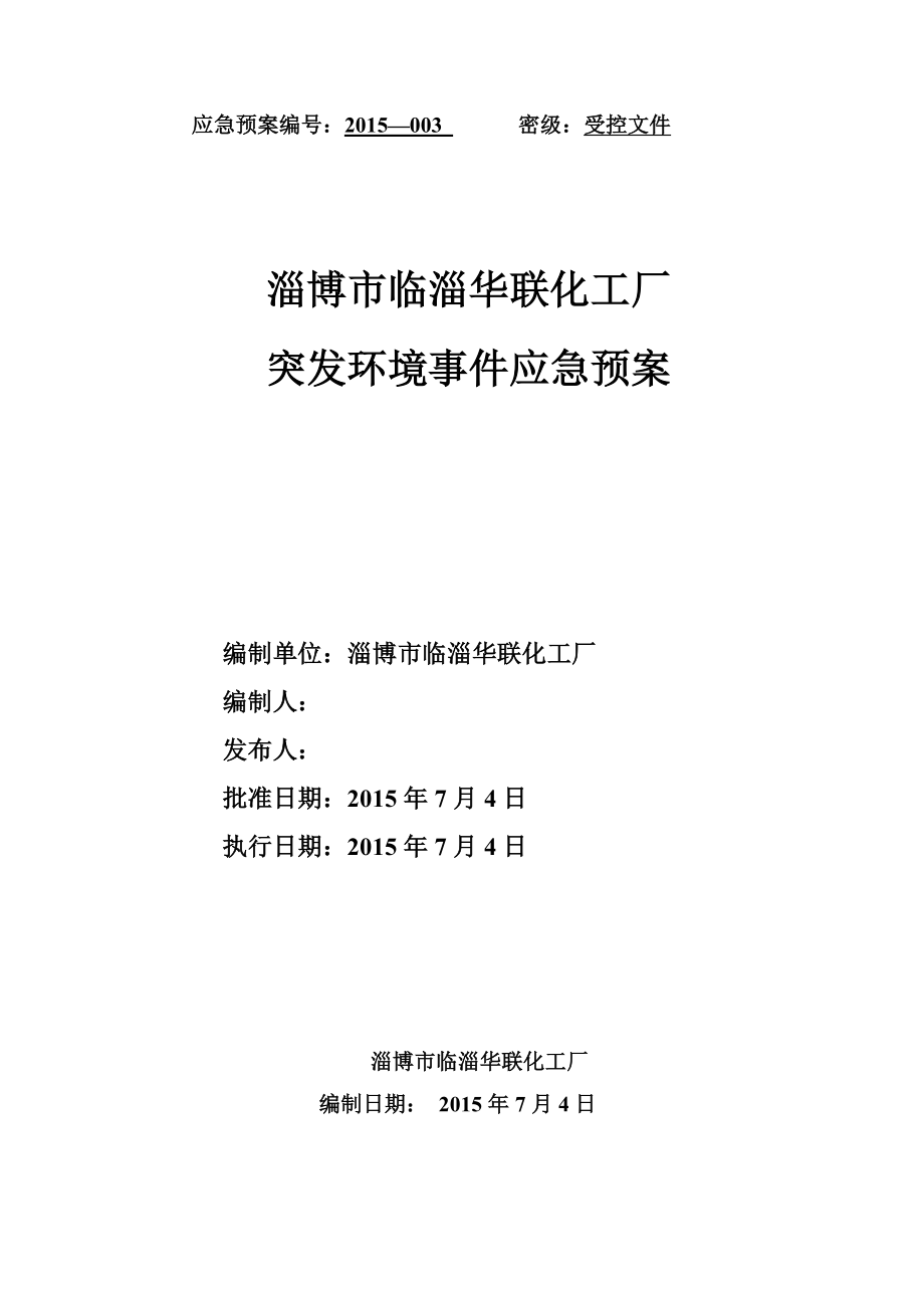 淄博市临淄华联化工厂应急救援预案终稿.doc_第1页