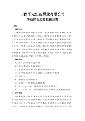 煤业有限公司事故综合应急救援预案.doc