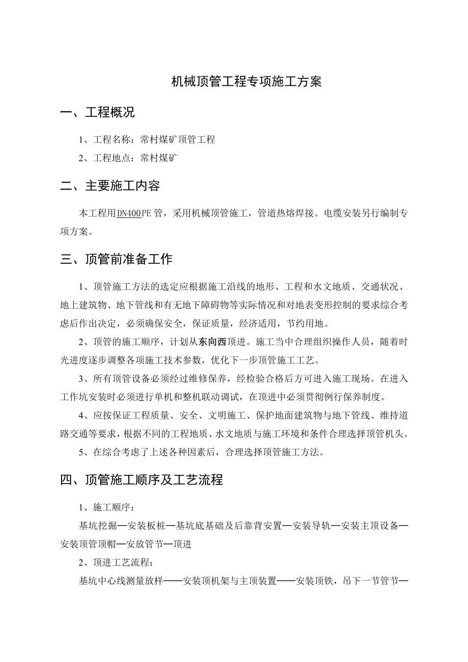 施工方案——机械顶管资料.doc_第3页