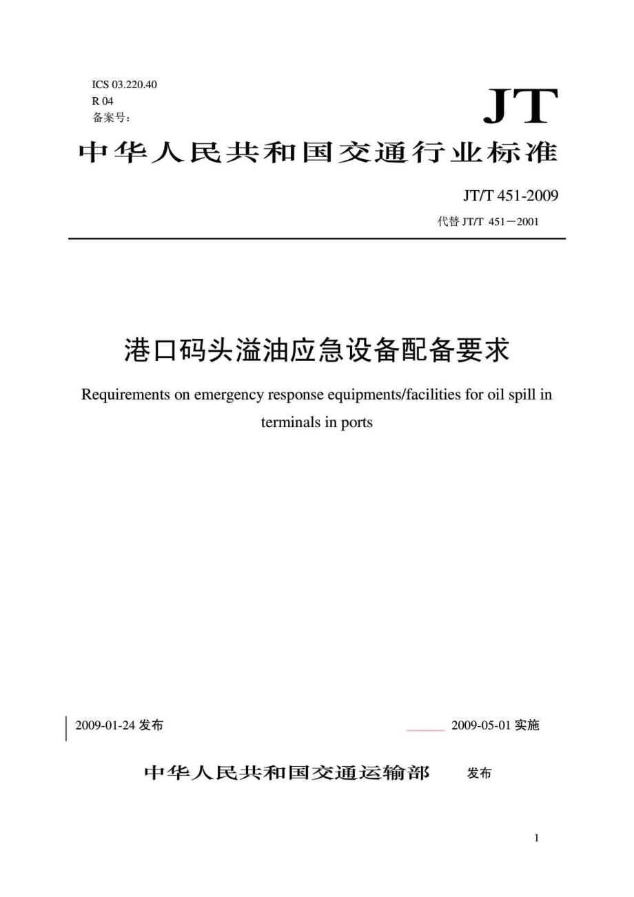 中华人民共和国交通行业标准港口码头溢油应急设备配备要求（JT／T451）.doc_第1页