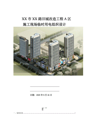 旧城改造工程施工现场临时用电组织设计.docx