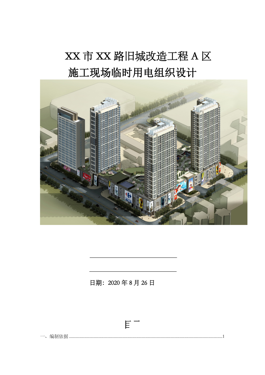 旧城改造工程施工现场临时用电组织设计.docx_第1页