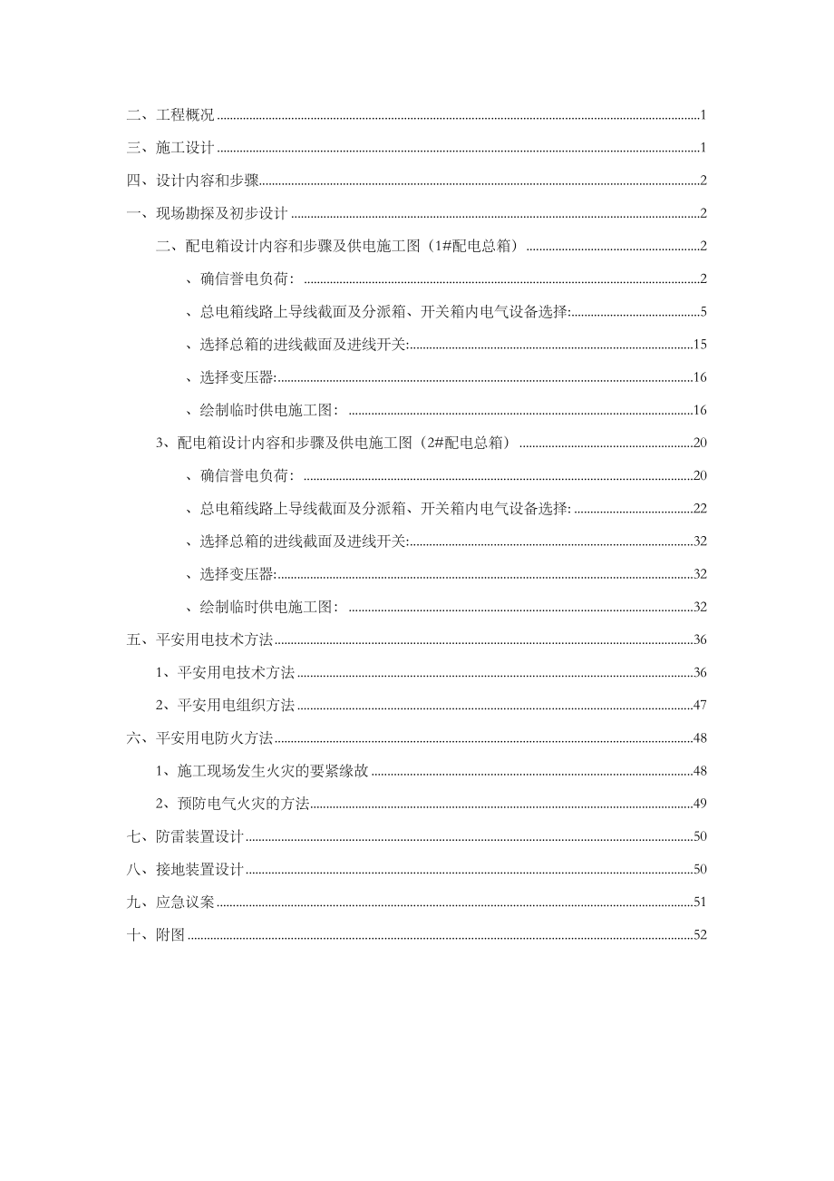 旧城改造工程施工现场临时用电组织设计.docx_第2页