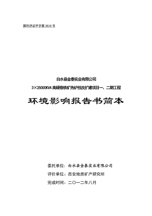 白水县金泰实业有限公司3×25000KVA高碳铬铁炉技改扩建项目一期、二期工程环境影响评价报告书.doc