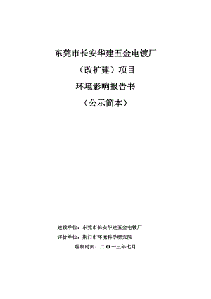 东莞市长安华建五金电镀厂改扩建项目环境影响评价.doc