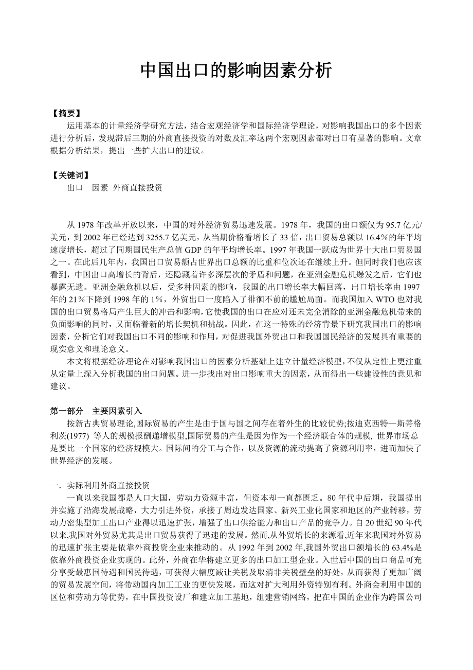 中国出口的影响因素分析.doc_第1页