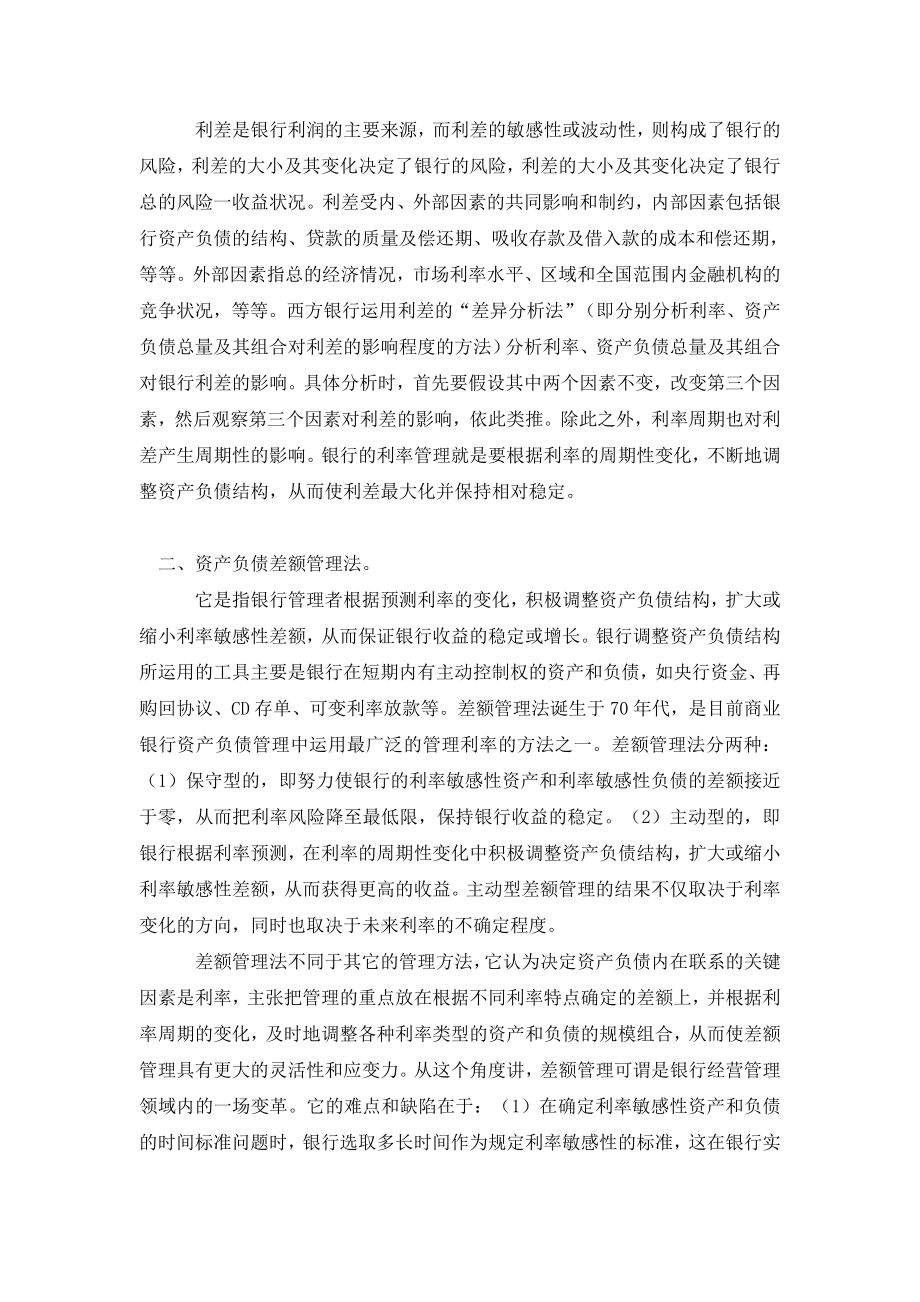 浅议商业银行资产负债综合管理的主要方法.doc_第2页