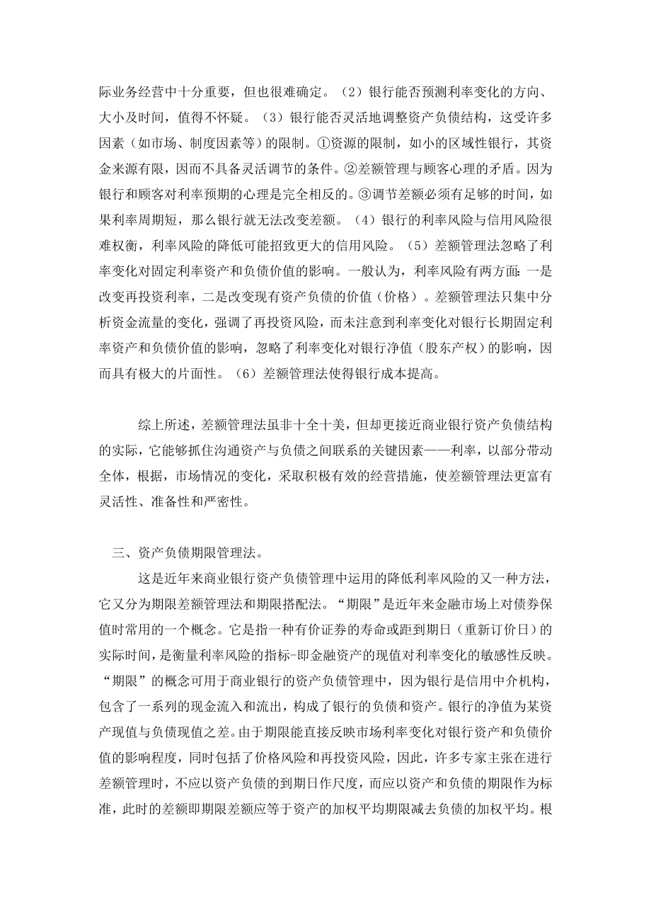 浅议商业银行资产负债综合管理的主要方法.doc_第3页