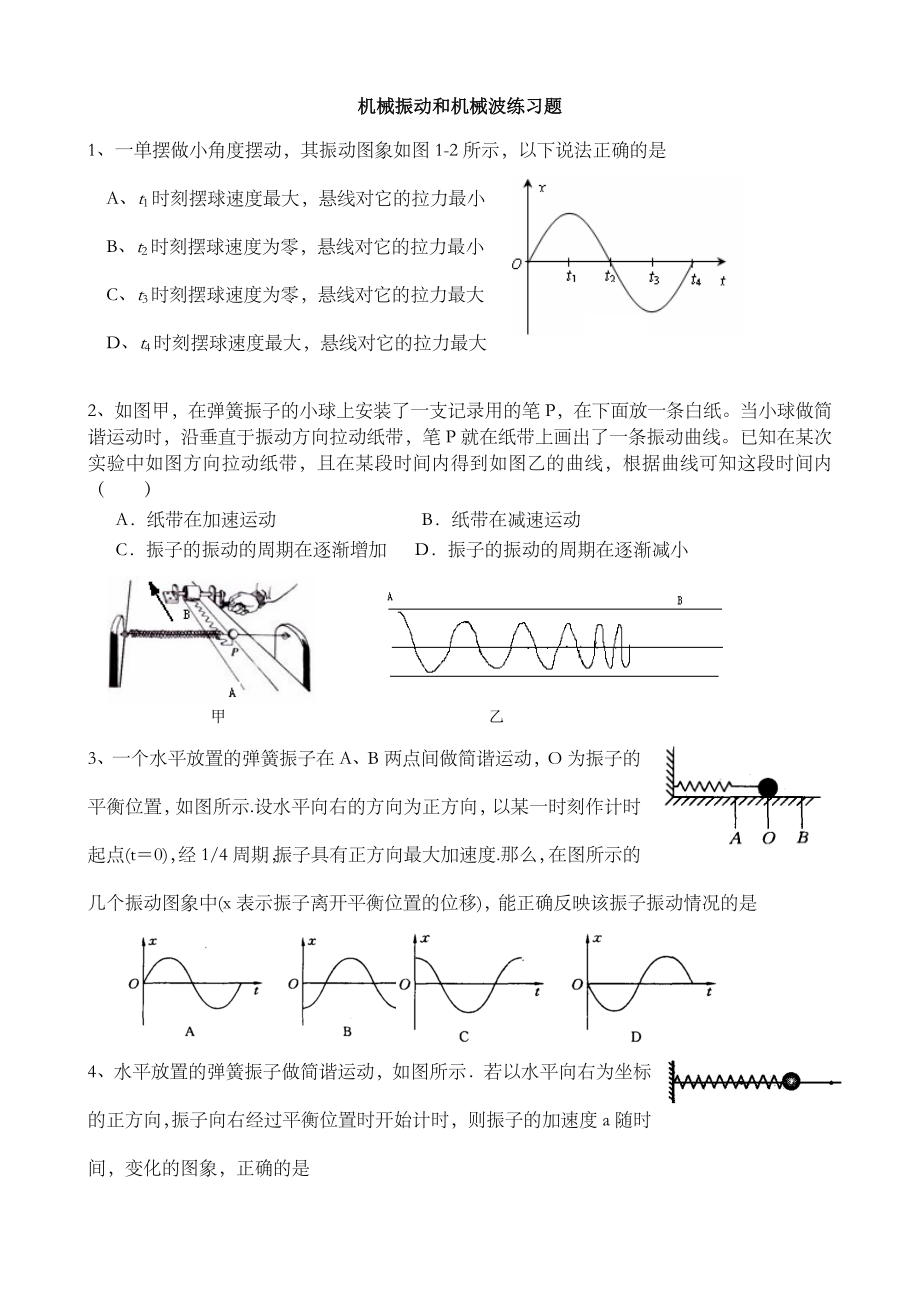 机械振动和机械波练习题.doc_第1页