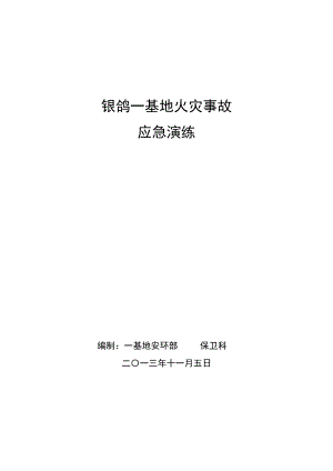 生产基地火灾事故应急演练方案.doc