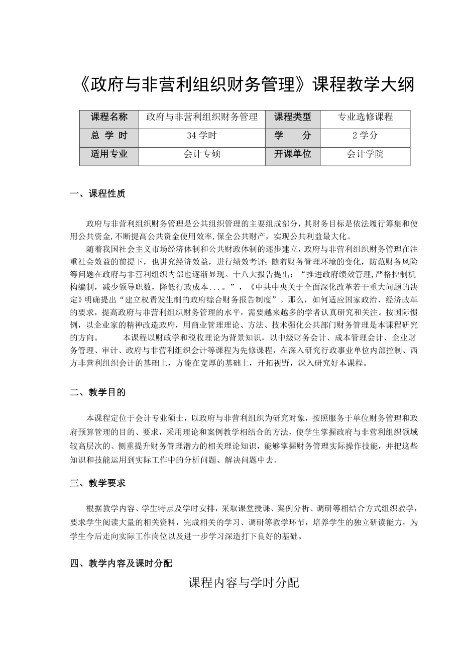 政府与非营利组织财务管理课程教学大纲.doc_第1页