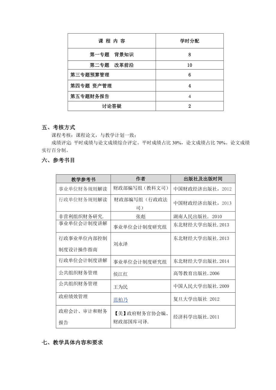 政府与非营利组织财务管理课程教学大纲.doc_第2页