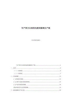 年产两万台高效电液伺服阀生产线建设项目可行性研究报告.doc