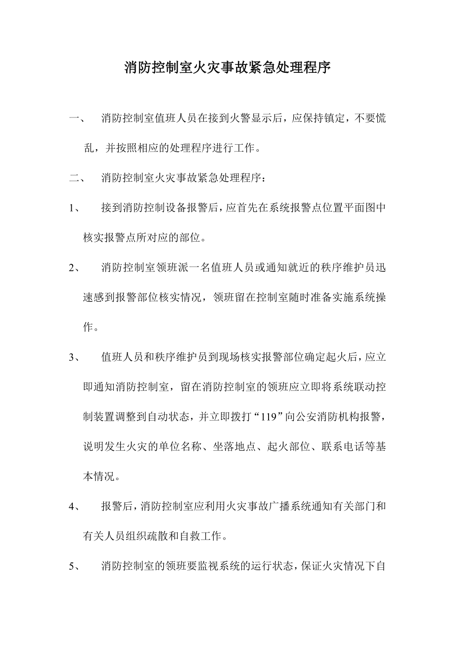 消防控制室火灾事故紧急处理程序.doc_第1页