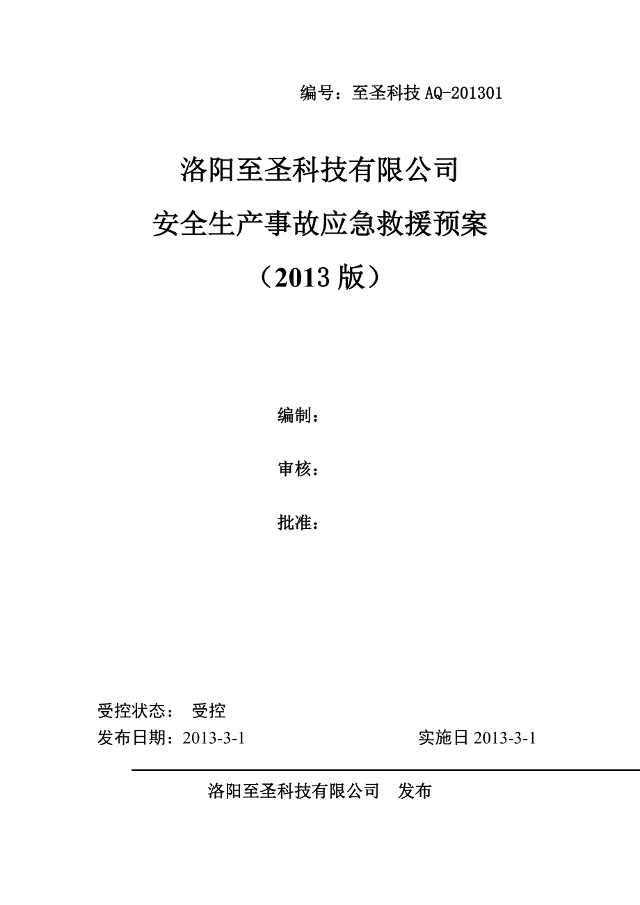 科技有限公司安全生产事故应急救援预案.doc_第1页