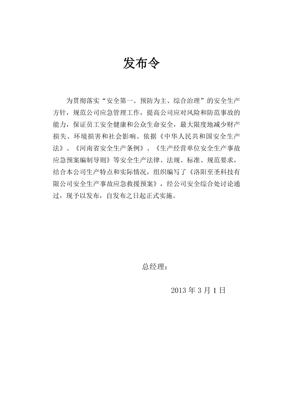 科技有限公司安全生产事故应急救援预案.doc_第2页