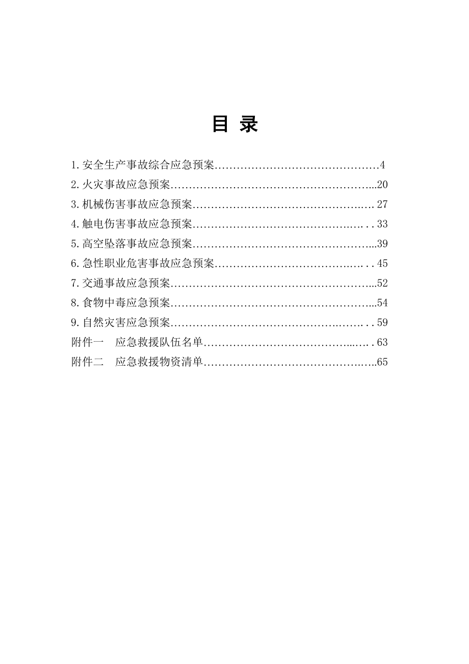 科技有限公司安全生产事故应急救援预案.doc_第3页