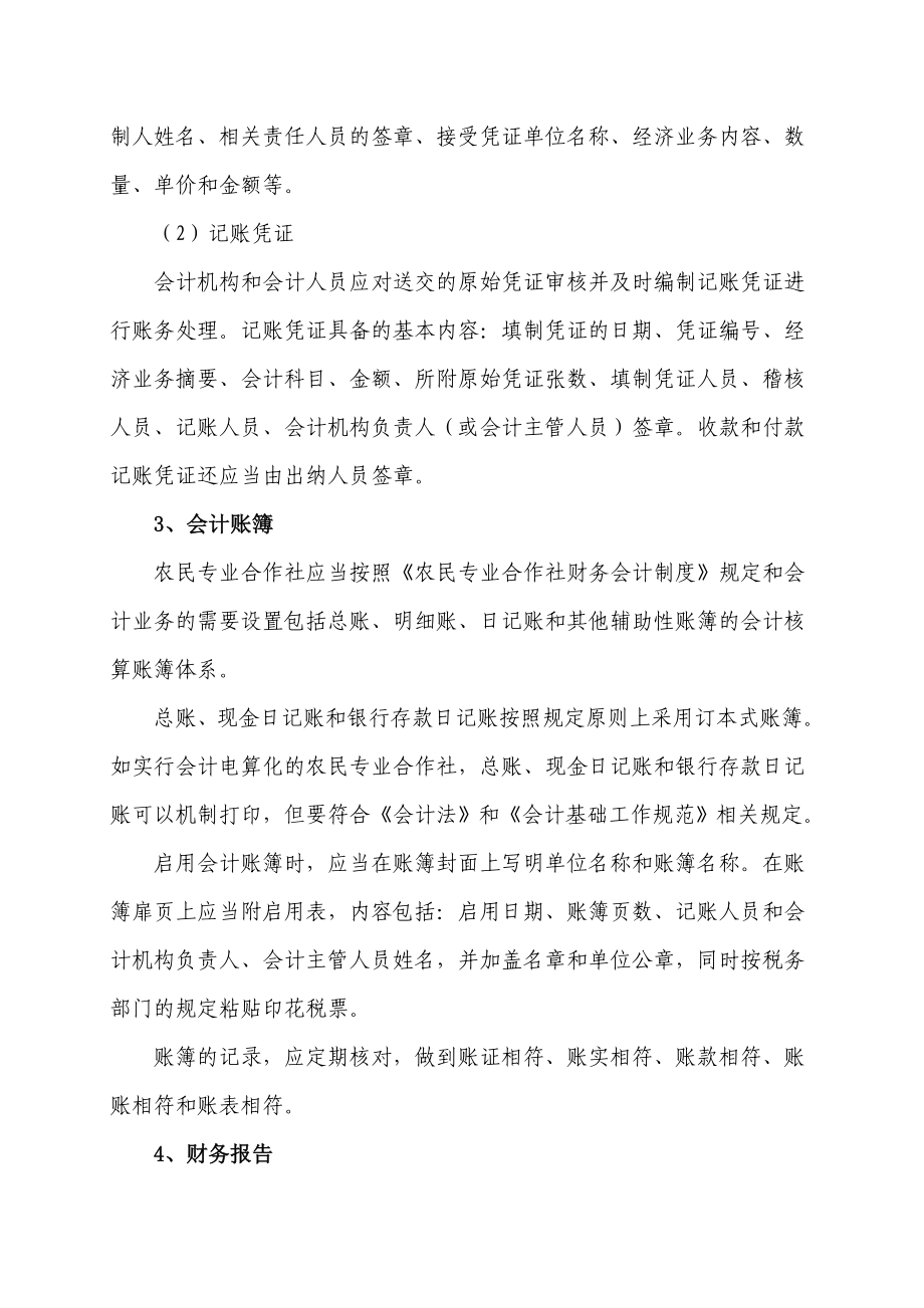 供销合作社系统农民专业合作社财务会计实务初步规范指南手册.doc_第3页