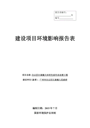 白云区江高镇大田村生活污水处理工程建设项目环境影响报告表.doc