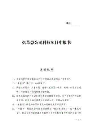 清香型特色优质烟叶栽培技术筛选及集成应用项目申报书.doc