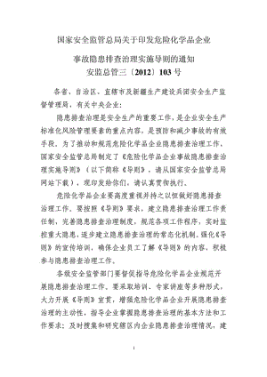 危险化学品企业事故隐患排查治理实施导则DOC.doc