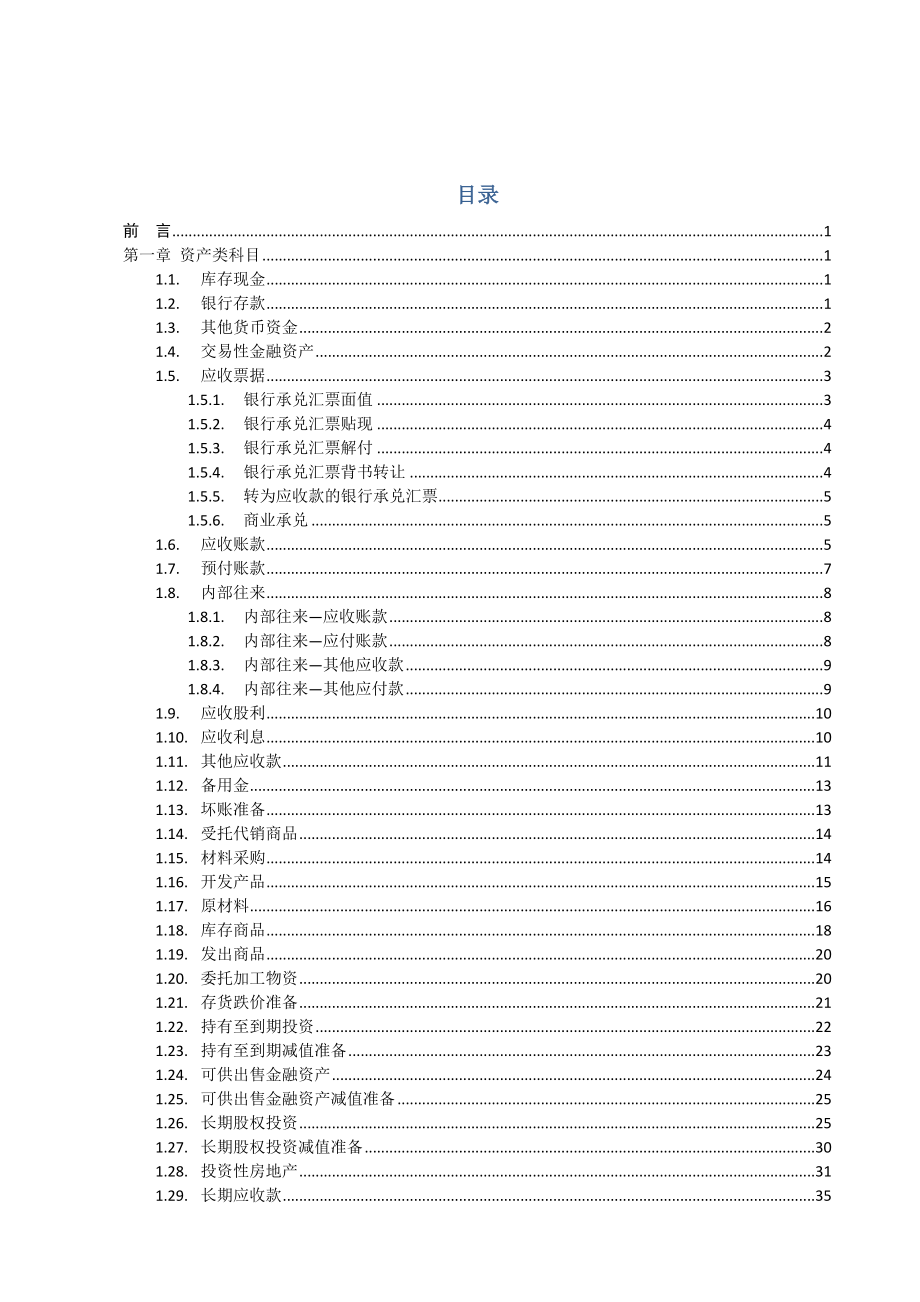 会计核算手册(科目格式).doc_第1页