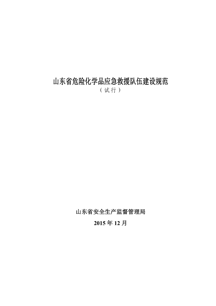 山东省危险化学品应急救援队伍建设规范.doc_第1页