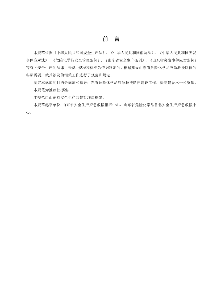 山东省危险化学品应急救援队伍建设规范.doc_第2页