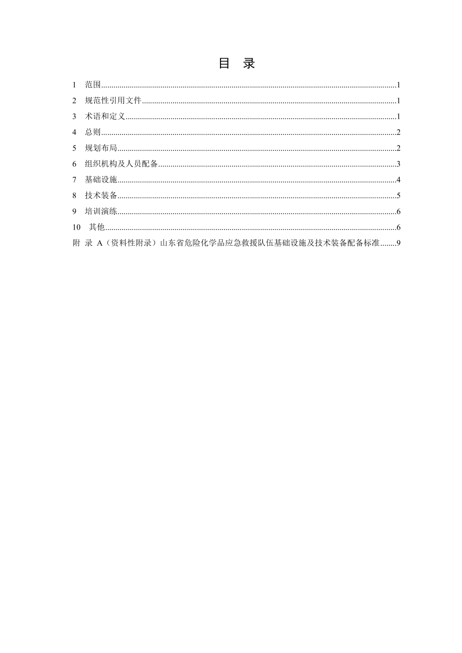 山东省危险化学品应急救援队伍建设规范.doc_第3页