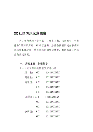 4835013078xx社区防汛应急预案.doc