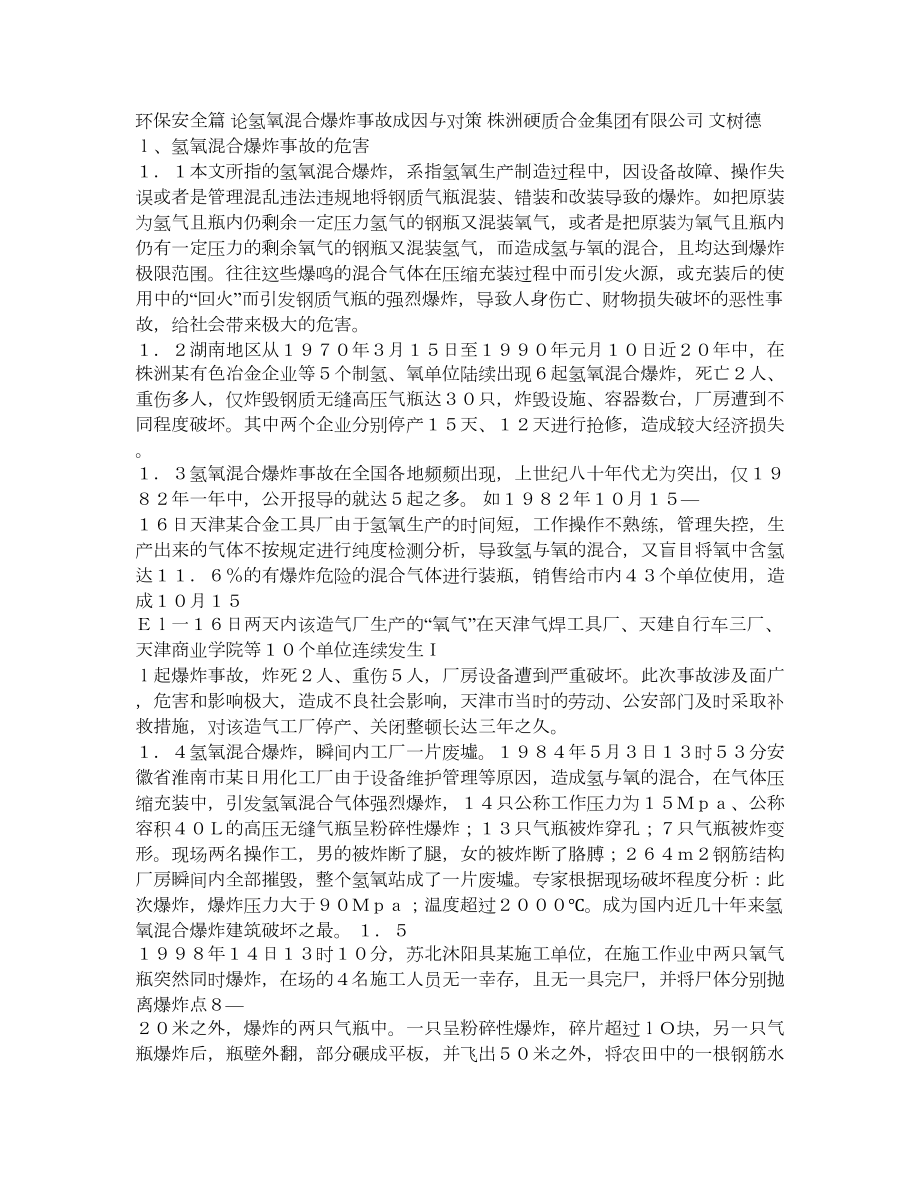 论氢氧混合爆炸事故成因与对策.doc_第1页