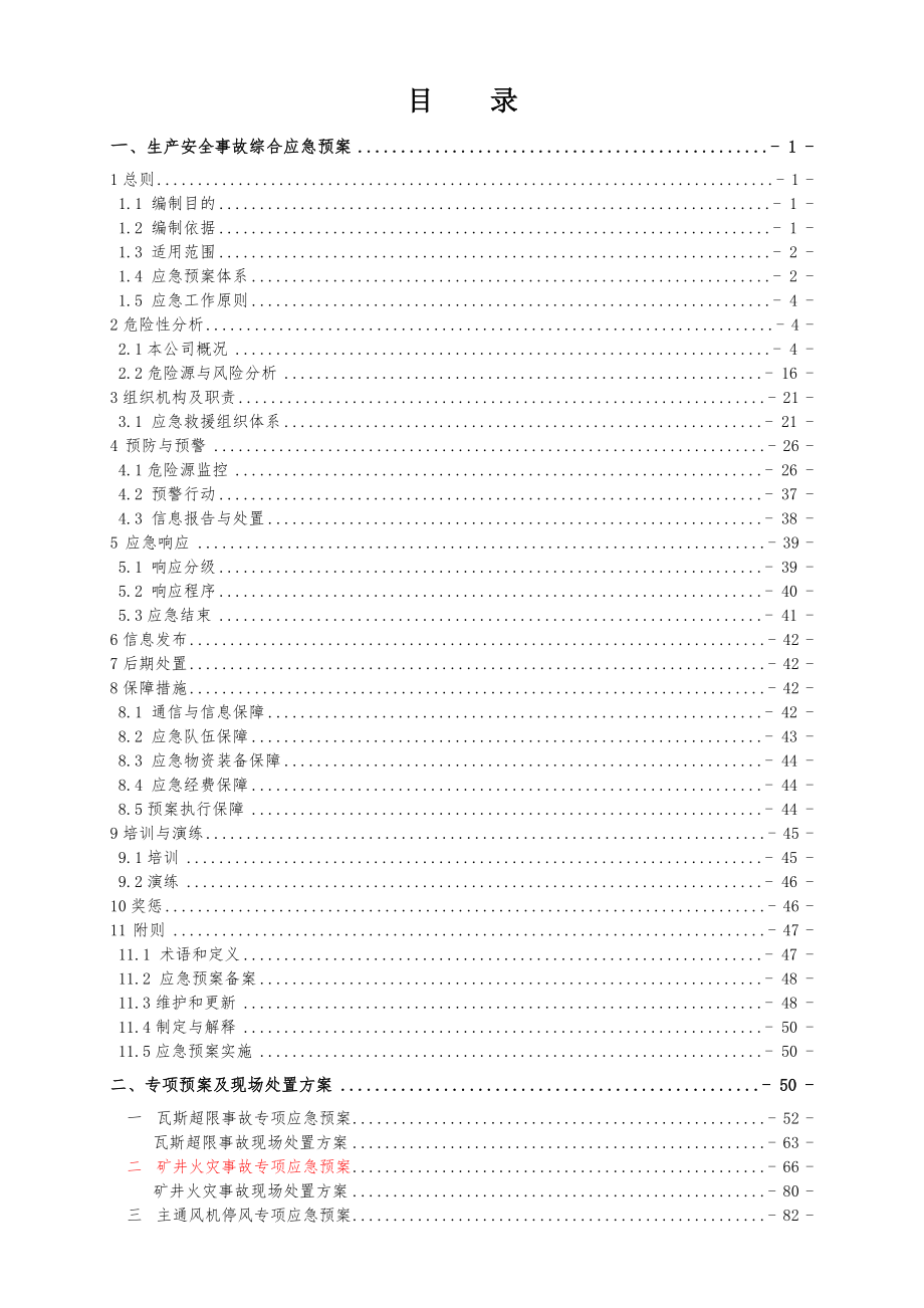 煤矿安全生产事故应急救援预案含现场处置方案.doc_第1页