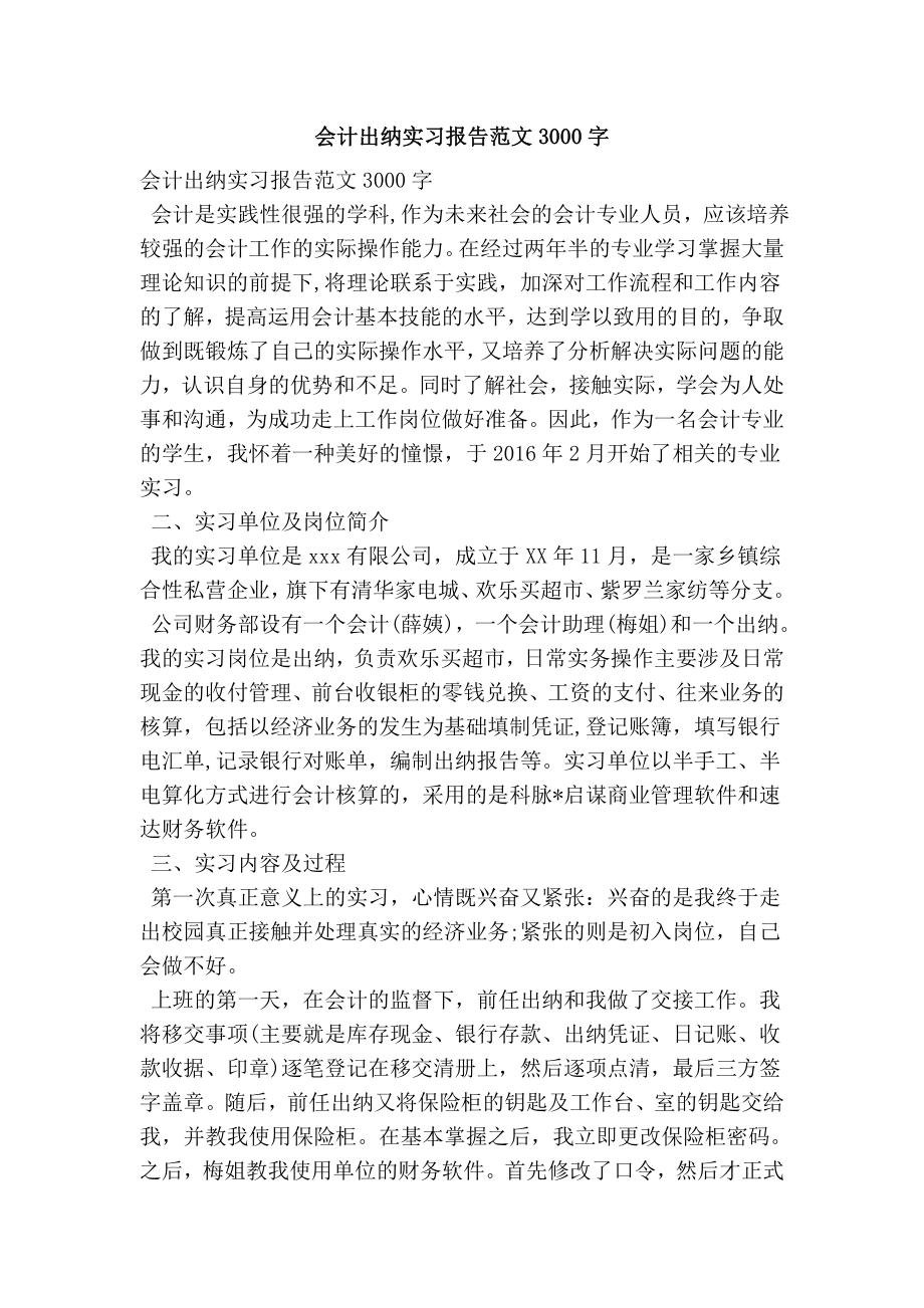 会计出纳实习报告范文3000字.doc_第1页