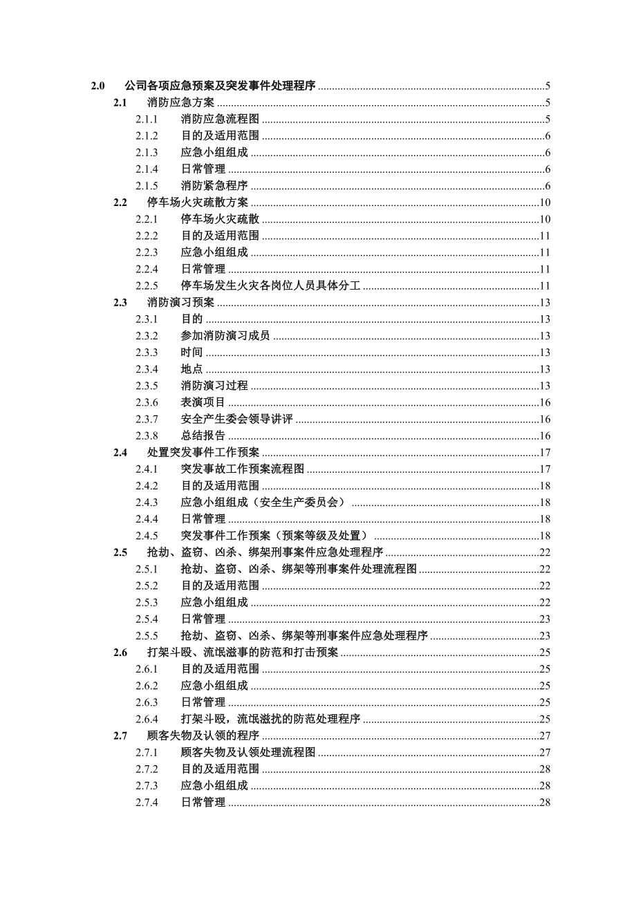 公司应急预案及突发事件处理程序.doc_第1页