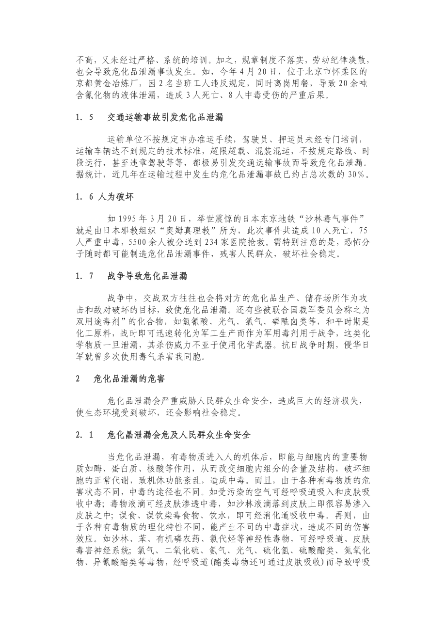 危险化学品泄漏事故及其处置.doc_第2页