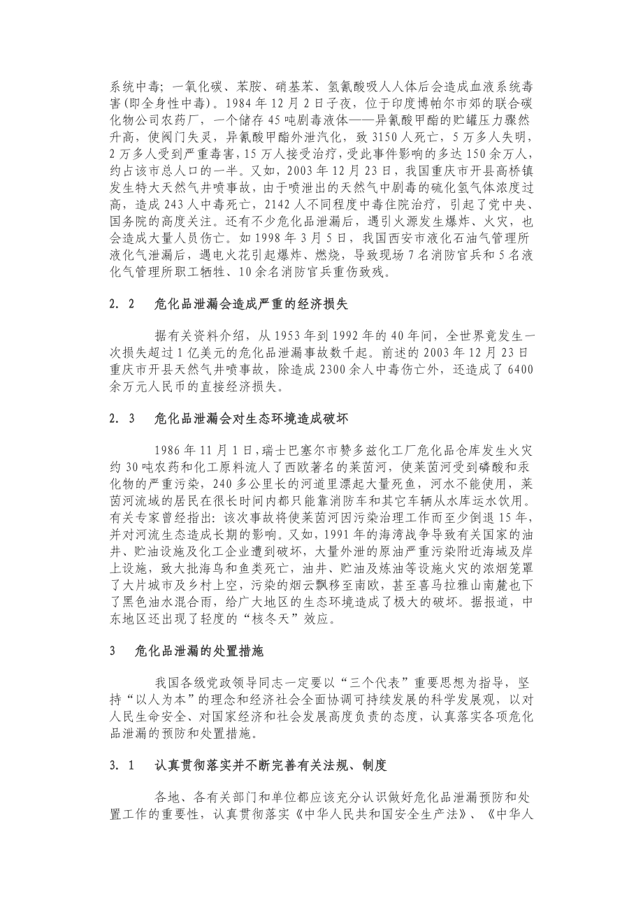 危险化学品泄漏事故及其处置.doc_第3页