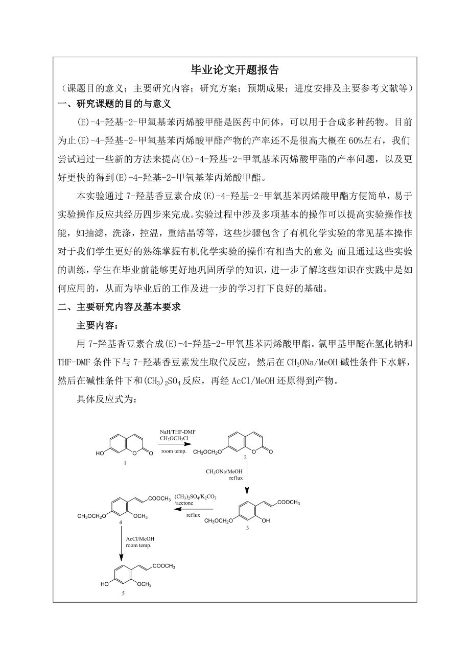 用7羟基香豆素合成(E)4羟基2甲氧基苯丙烯酸甲酯开题报告.doc_第2页