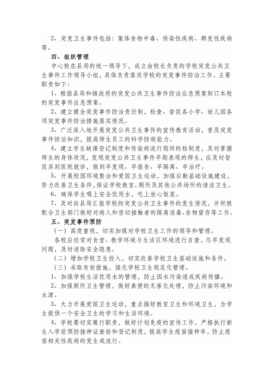 镇中心学校突发公共卫生事件处置预案.doc_第3页