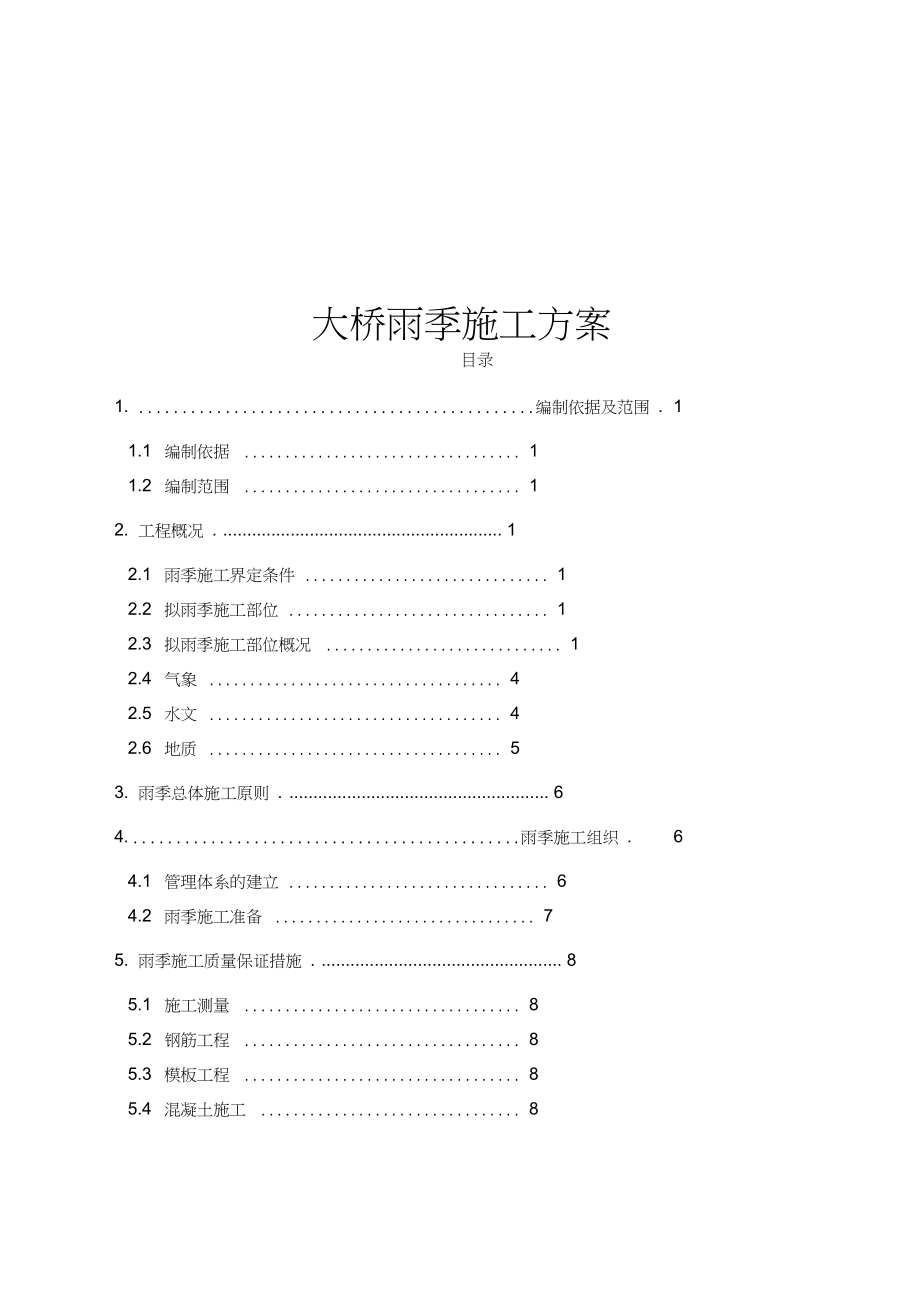 大桥雨季施工方案.docx_第1页