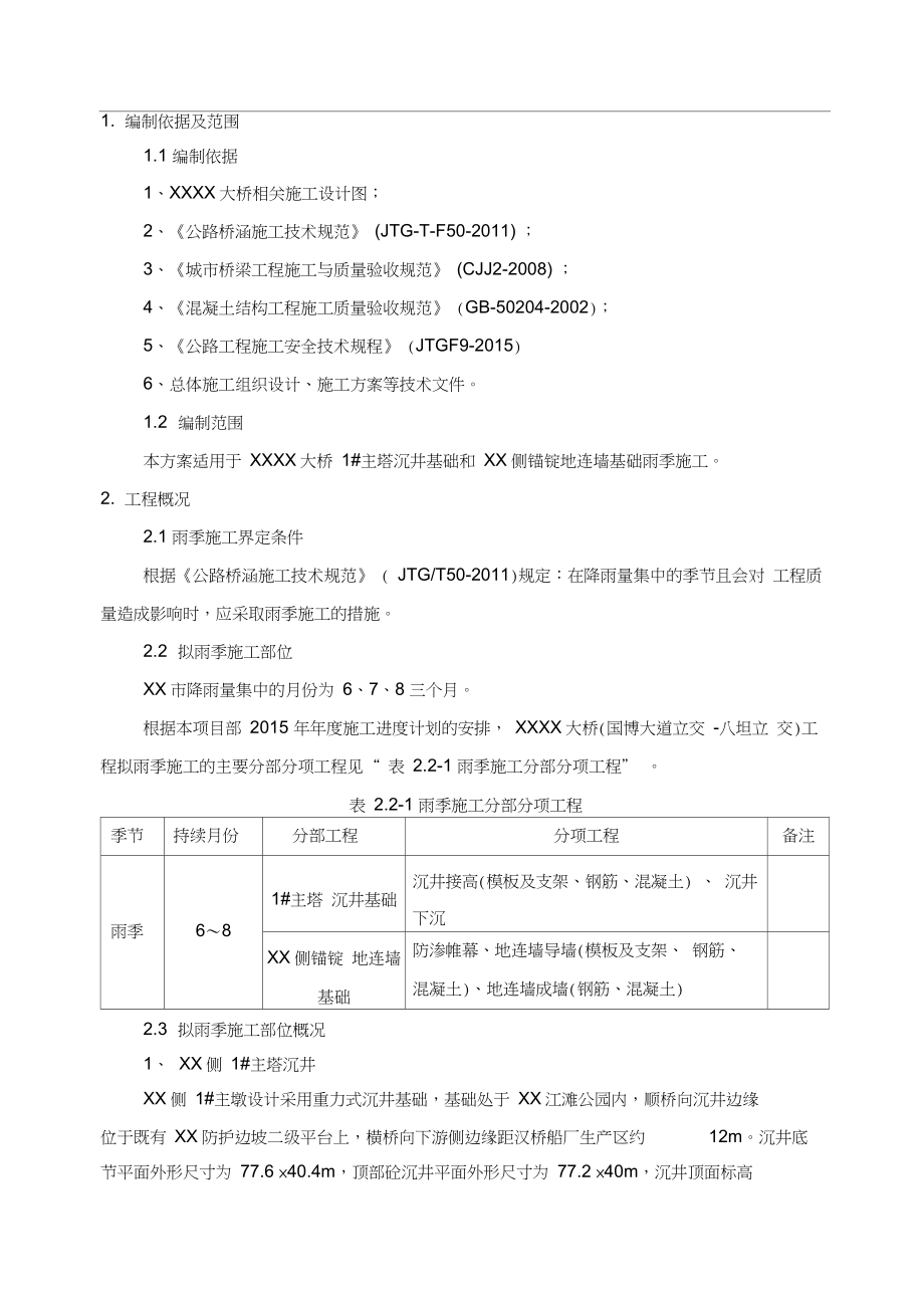 大桥雨季施工方案.docx_第3页