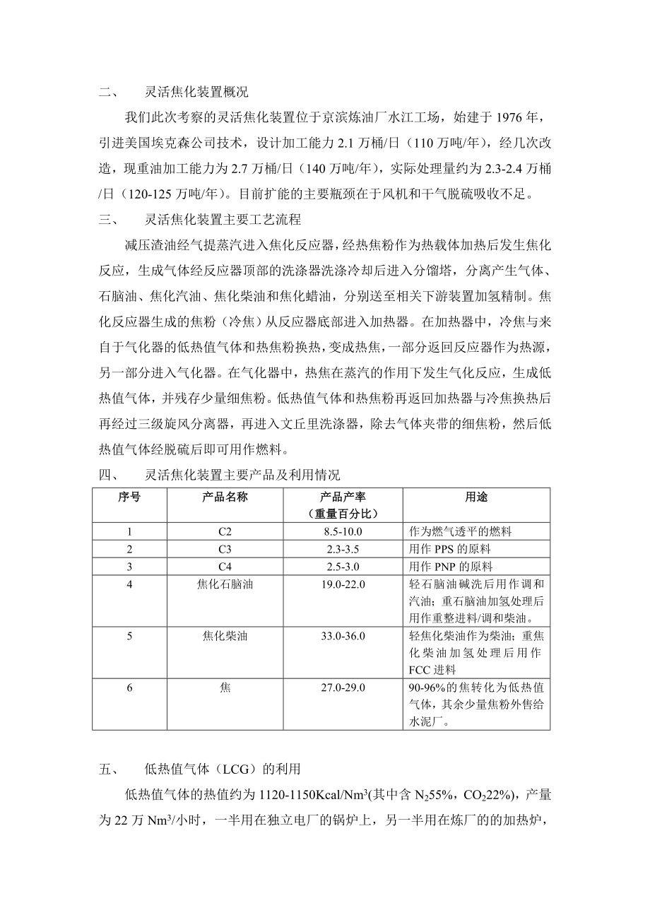 灵活焦化装置考察报告.doc_第2页